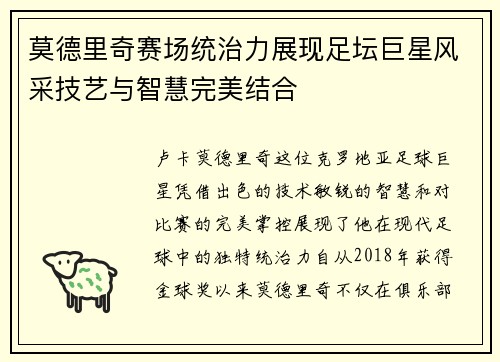 莫德里奇赛场统治力展现足坛巨星风采技艺与智慧完美结合 莫德里奇赛场统治力展现足坛巨星风采技艺与智慧完美结合