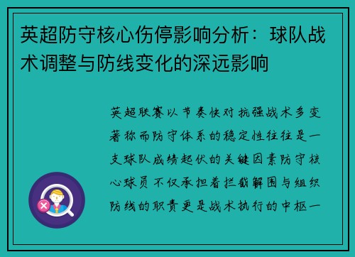英超防守核心伤停影响分析:球队战术调整与防线变化的深远影响 英超防守核心伤停影响分析:球队战术调整与防线变化的深远影响