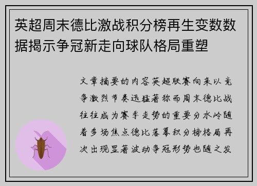 英超周末德比激战积分榜再生变数数据揭示争冠新走向球队格局重塑 英超周末德比激战积分榜再生变数数据揭示争冠新走向球队格局重塑