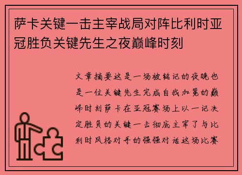 萨卡关键一击主宰战局对阵比利时亚冠胜负关键先生之夜巅峰时刻