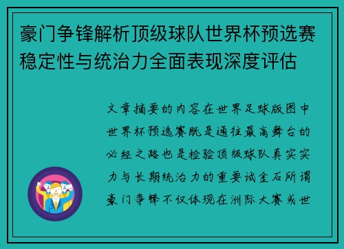 豪门争锋解析顶级球队世界杯预选赛稳定性与统治力全面表现深度评估
