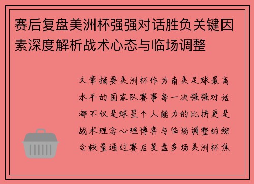 赛后复盘美洲杯强强对话胜负关键因素深度解析战术心态与临场调整