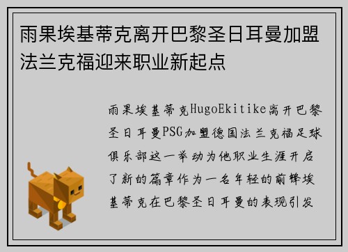 雨果埃基蒂克离开巴黎圣日耳曼加盟法兰克福迎来职业新起点 雨果埃基蒂克离开巴黎圣日耳曼加盟法兰克福迎来职业新起点