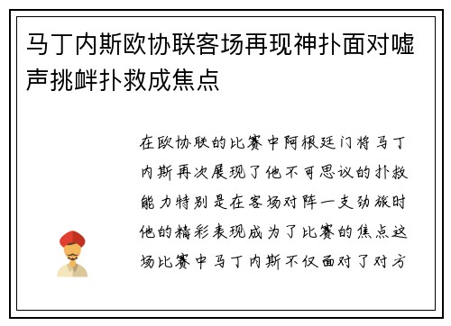 马丁内斯欧协联客场再现神扑面对嘘声挑衅扑救成焦点 马丁内斯欧协联客场再现神扑面对嘘声挑衅扑救成焦点