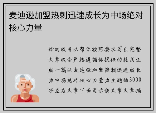 麦迪逊加盟热刺迅速成长为中场绝对核心力量 麦迪逊加盟热刺迅速成长为中场绝对核心力量