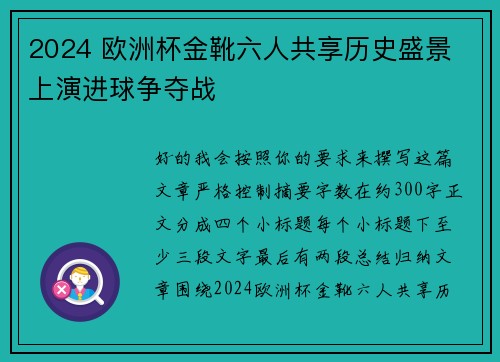 2024 欧洲杯金靴六人共享历史盛景 上演进球争夺战 2024 欧洲杯金靴六人共享历史盛景 上演进球争夺战