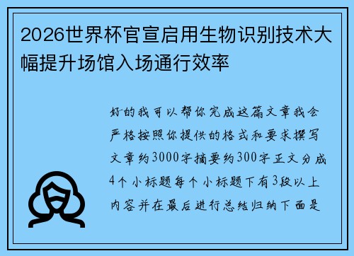 2026世界杯官宣启用生物识别技术大幅提升场馆入场通行效率