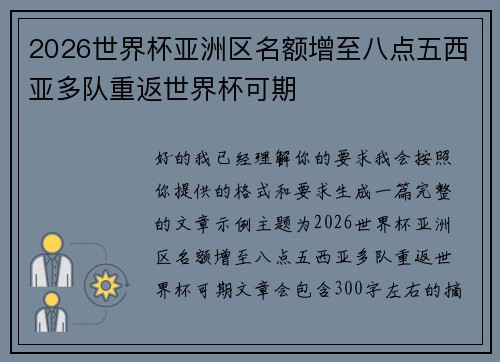 2026世界杯亚洲区名额增至八点五西亚多队重返世界杯可期