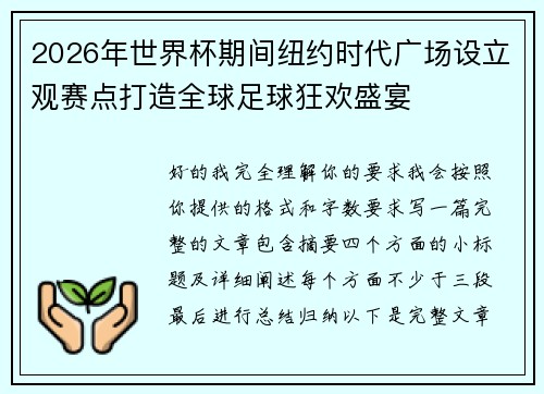 2026年世界杯期间纽约时代广场设立观赛点打造全球足球狂欢盛宴 2026年世界杯期间纽约时代广场设立观赛点打造全球足球狂欢盛宴