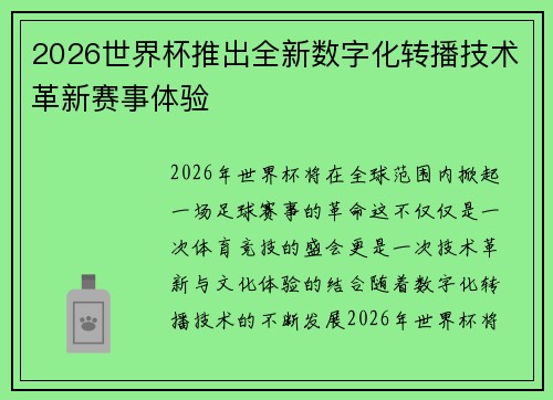 2026世界杯推出全新数字化转播技术革新赛事体验 2026世界杯推出全新数字化转播技术革新赛事体验