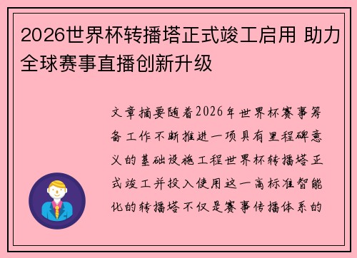 2026世界杯转播塔正式竣工启用 助力全球赛事直播创新升级 2026世界杯转播塔正式竣工启用 助力全球赛事直播创新升级