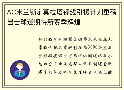 AC米兰锁定莫拉塔锋线引援计划重磅出击球迷期待新赛季辉煌
