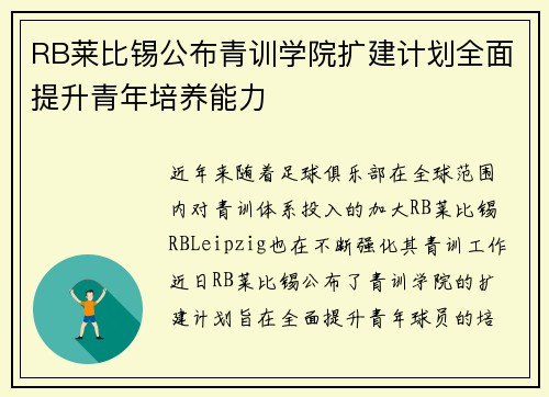 RB莱比锡公布青训学院扩建计划全面提升青年培养能力 RB莱比锡公布青训学院扩建计划全面提升青年培养能力