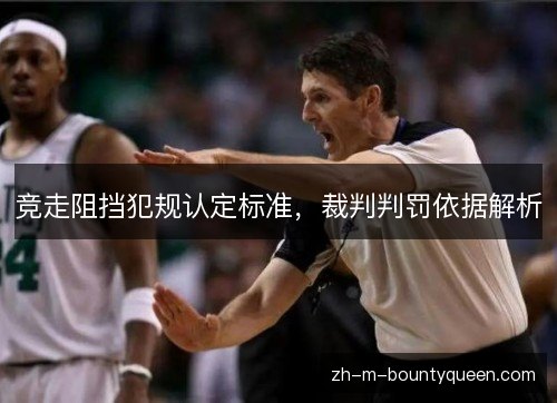 竞走阻挡犯规认定标准，裁判判罚依据解析