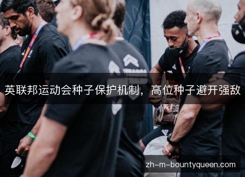 英联邦运动会种子保护机制，高位种子避开强敌