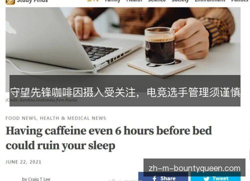 守望先锋咖啡因摄入受关注,电竞选手管理须谨慎 守望先锋咖啡因摄入受关注,电竞选手管理须谨慎
