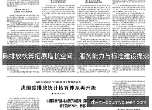 碳排放核算拓展增长空间,服务能力与标准建设提速 碳排放核算拓展增长空间,服务能力与标准建设提速